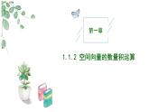 高中数学人教A版选择性必修一1.1.2空间向量的数量积运算PPT