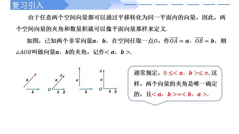 2024-2025 学年高中数学人教A版选择性必修一1.1.2空间向量的数量积运算PPT02