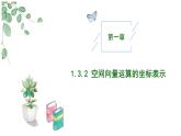 高中数学人教A版选择性必修一1.3.2空间向量运算的坐标表示PPT