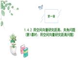 高中数学人教A版选择性必修一1.4.2（第1课时）用空间向量研究距离、夹角问题PPT