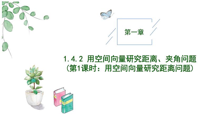 2024-2025 学年高中数学人教A版选择性必修一1.4.2用空间向量研究距离、夹角问题(第1课时)PPT第1页