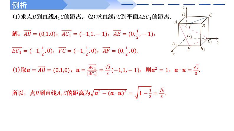 2024-2025 学年高中数学人教A版选择性必修一1.4.2用空间向量研究距离、夹角问题(第1课时)PPT第8页
