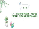 高中数学人教A版选择性必修一1.4.2（第2课时）用空间向量研究距离、夹角问题PPT