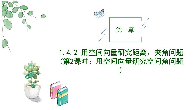 2024-2025 学年高中数学人教A版选择性必修一1.4.2用空间向量研究距离、夹角问题(第2课时)PPT01