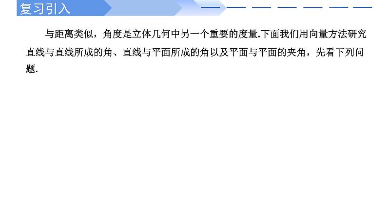 2024-2025 学年高中数学人教A版选择性必修一1.4.2用空间向量研究距离、夹角问题(第2课时)PPT02