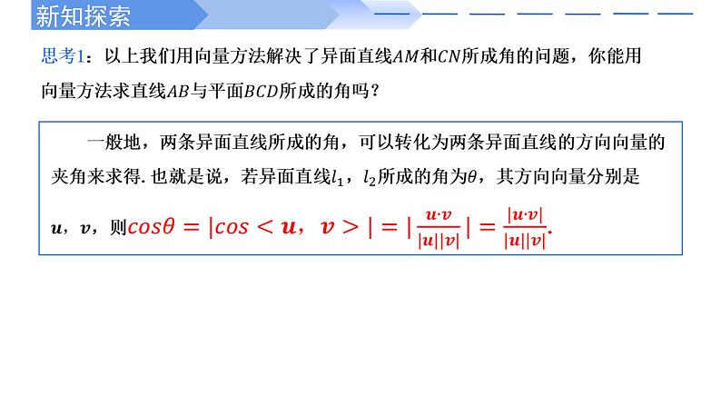2024-2025 学年高中数学人教A版选择性必修一1.4.2用空间向量研究距离、夹角问题(第2课时)PPT05