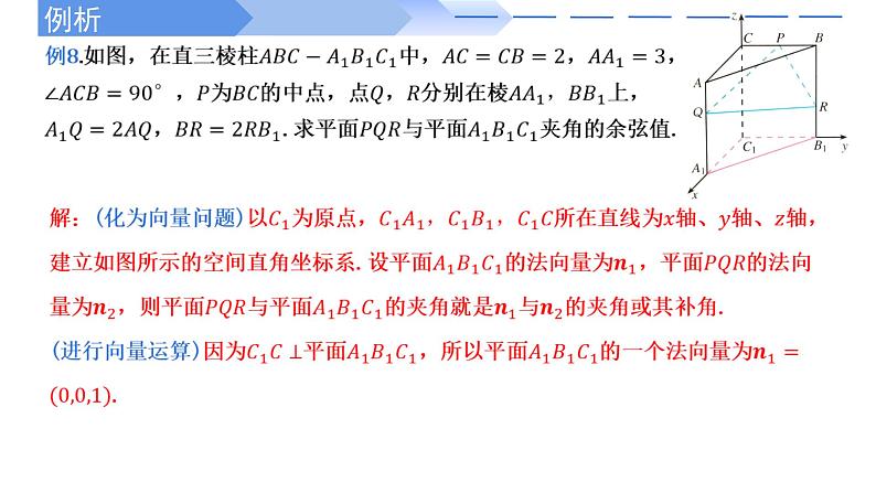 2024-2025 学年高中数学人教A版选择性必修一1.4.2用空间向量研究距离、夹角问题(第2课时)PPT08