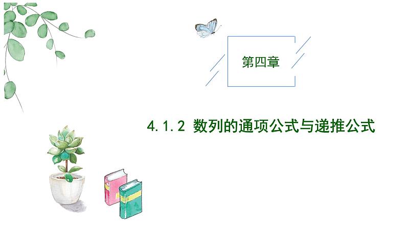 2024-2025 学年高中数学人教A版选择性必修二4.1.2数列的通项公式与递推公式PPT01