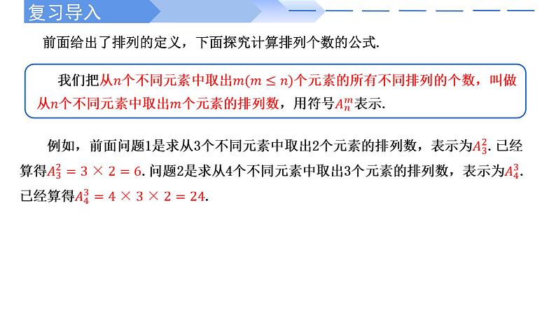 2024-2025 学年高中数学人教A版选择性必修三6.2.2 排列数PPT第2页