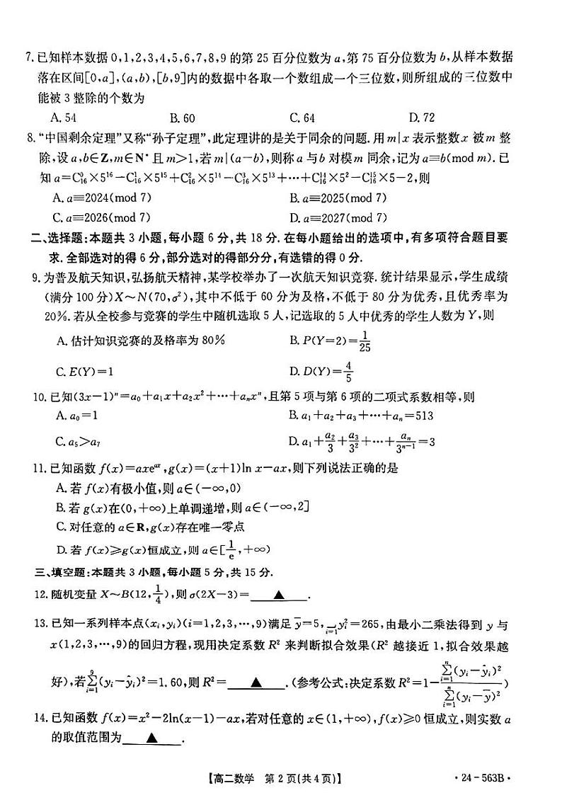 2023-2024学年十堰市高二下学期6月期末调研考试数学试卷第2页