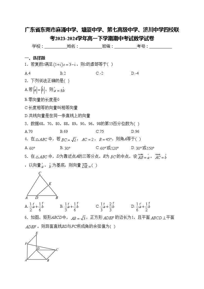 广东省东莞市麻涌中学、塘厦中学、第七高级中学、济川中学四校联考2023-2024学年高一下学期期中考试数学试卷(含答案)第1页