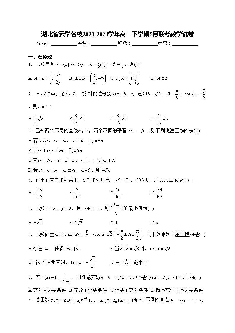 湖北省云学名校2023-2024学年高一下学期5月联考数学试卷(含答案)第1页