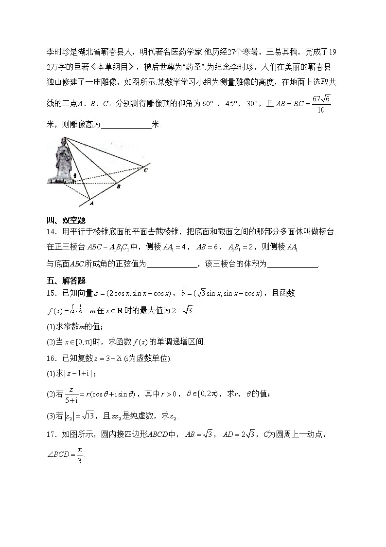 湖北省云学名校2023-2024学年高一下学期5月联考数学试卷(含答案)第3页