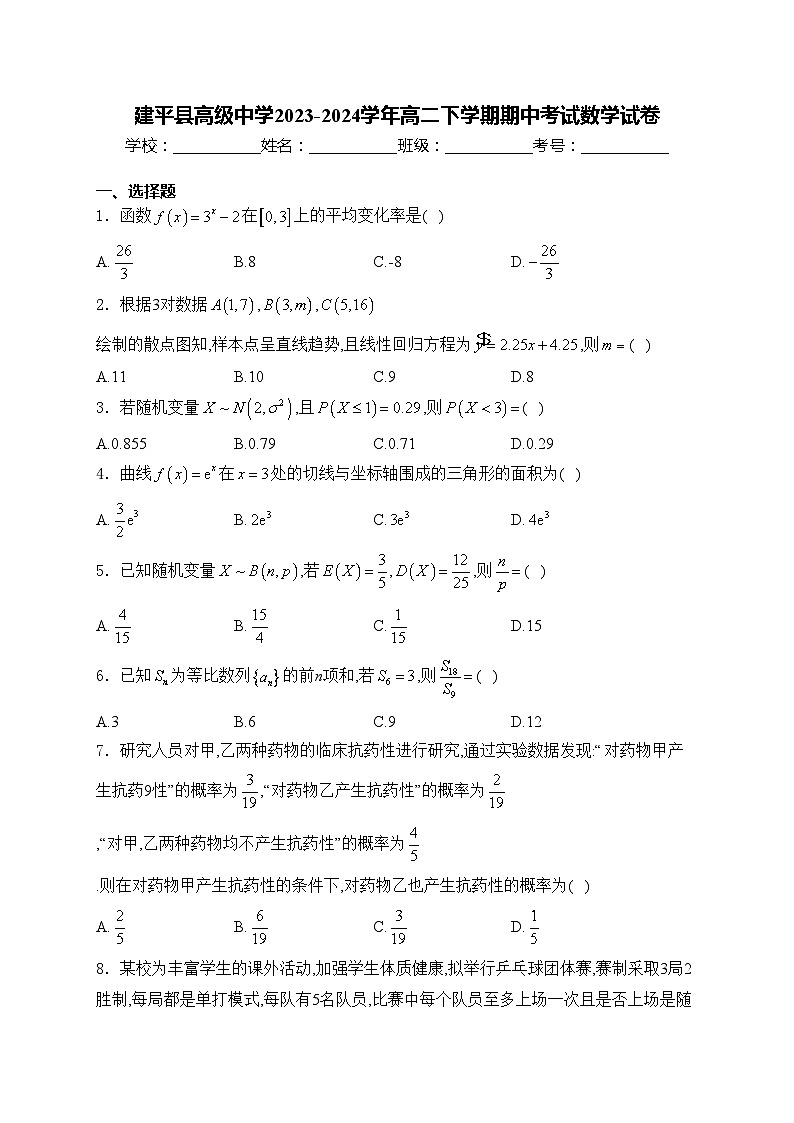 建平县高级中学2023-2024学年高二下学期期中考试数学试卷(含答案)01