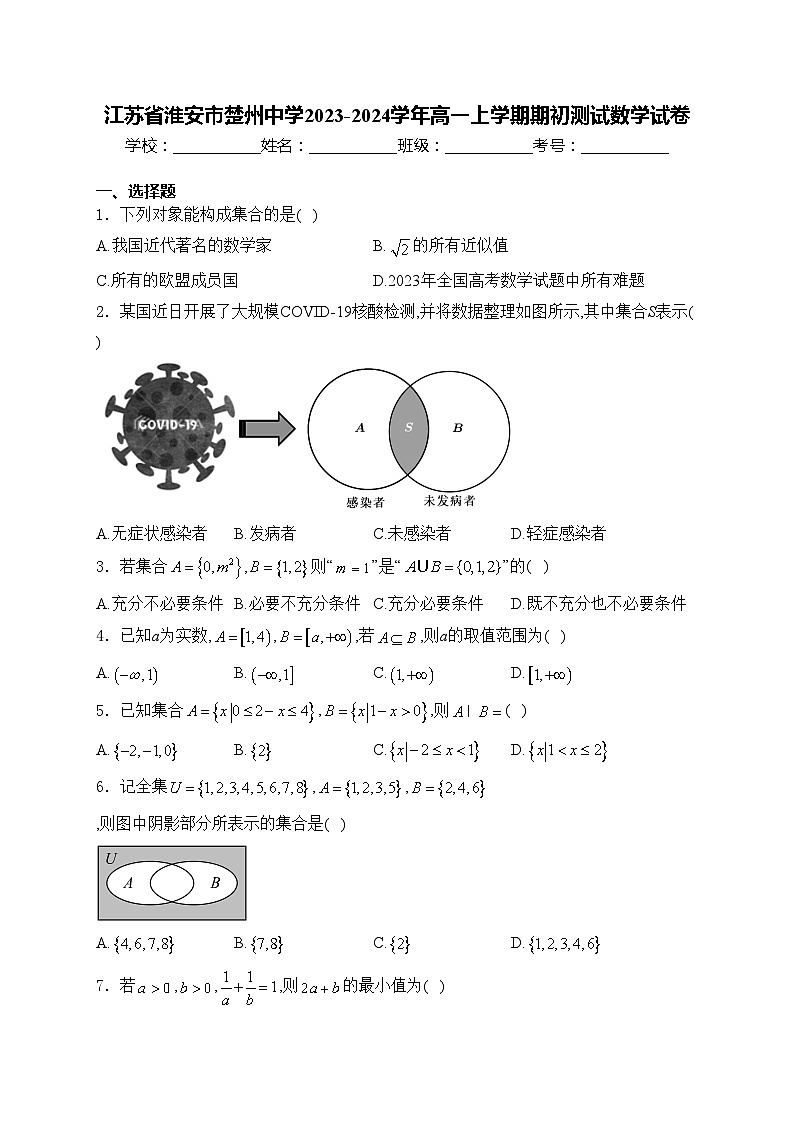 江苏省淮安市楚州中学2023-2024学年高一上学期期初测试数学试卷(含答案)01