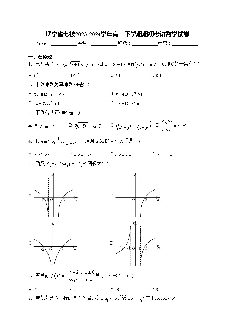 辽宁省七校2023-2024学年高一下学期期初考试数学试卷(含答案)01