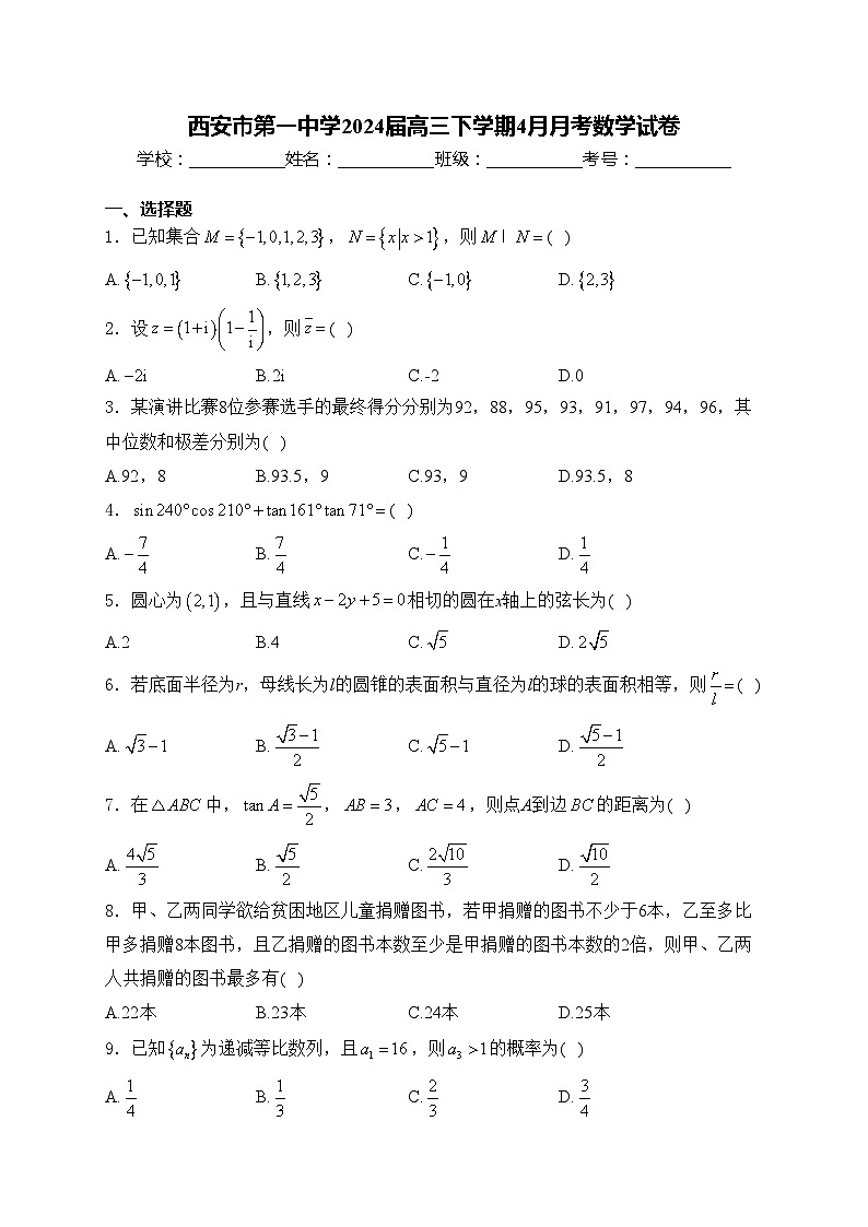西安市第一中学2024届高三下学期4月月考数学试卷(含答案)第1页
