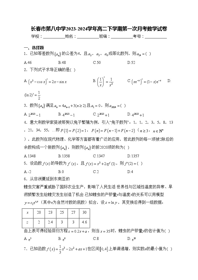 长春市第八中学2023-2024学年高二下学期第一次月考数学试卷(含答案)第1页