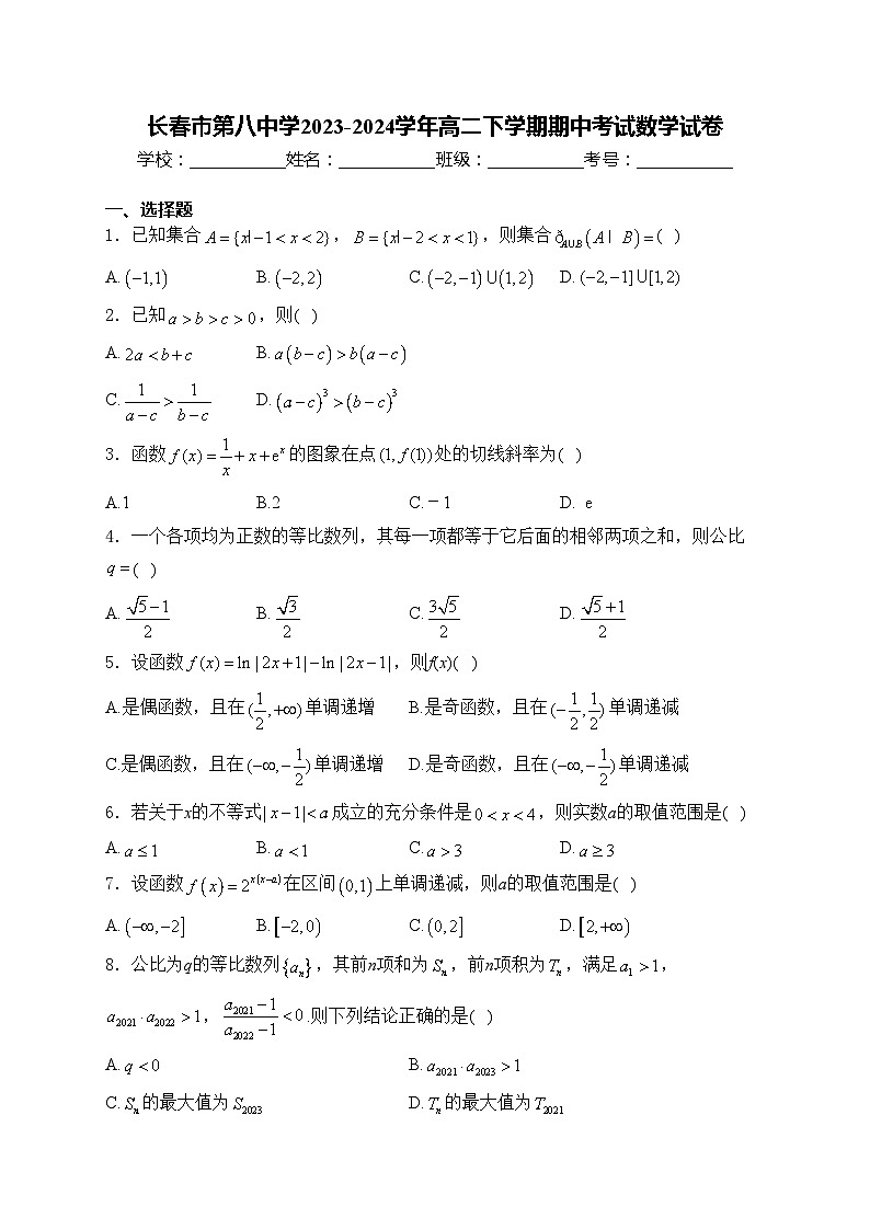 长春市第八中学2023-2024学年高二下学期期中考试数学试卷(含答案)01