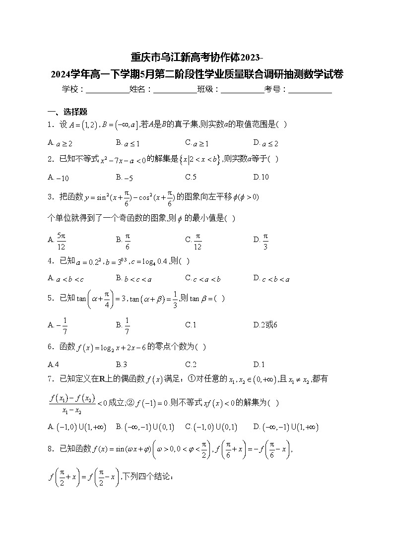 重庆市乌江新高考协作体2023-2024学年高一下学期5月第二阶段性学业质量联合调研抽测数学试卷(含答案)第1页