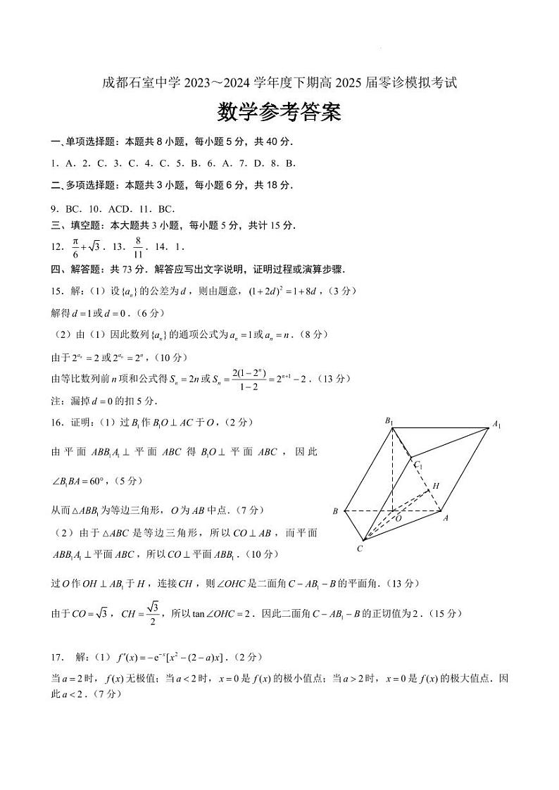 四川成都石室中学2025届新高三零诊模拟考试数学试卷+答案01