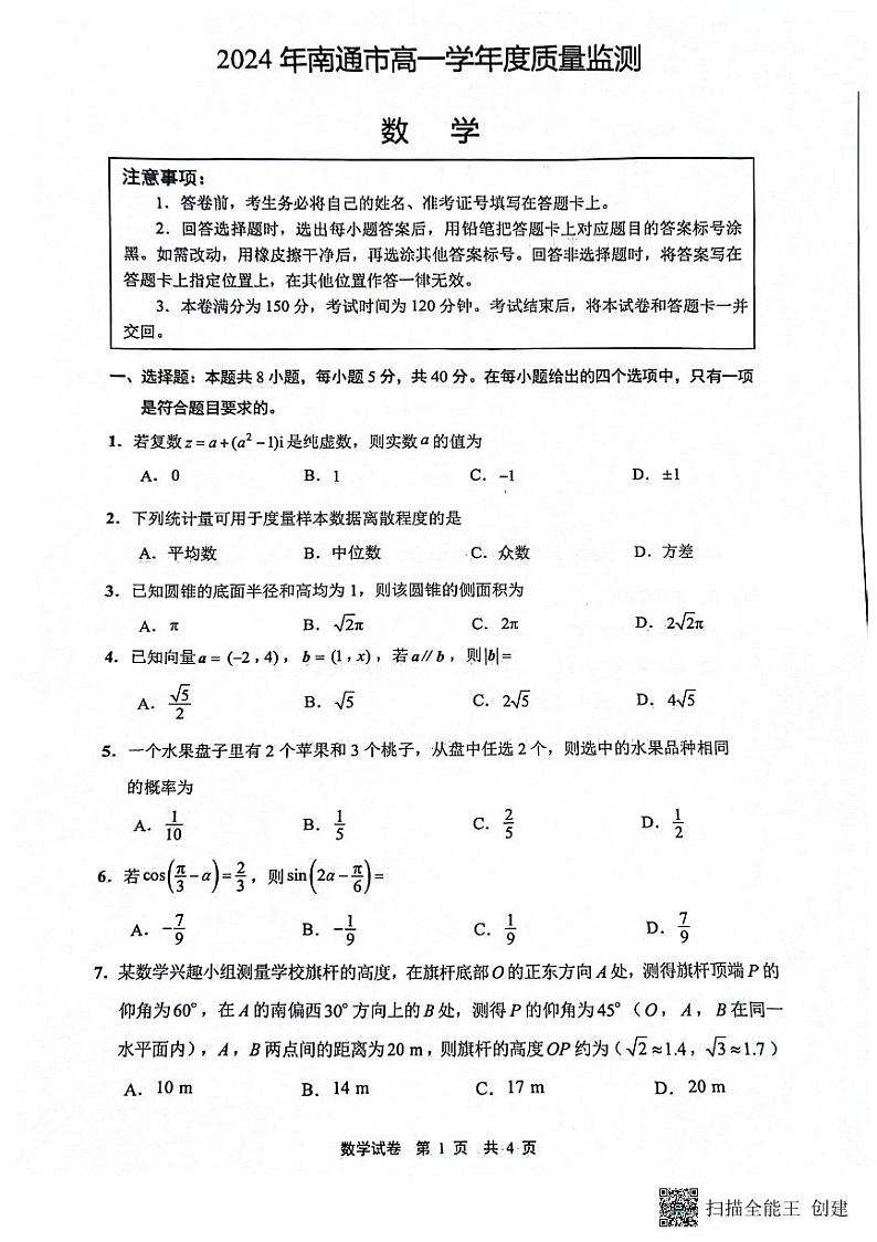 江苏省南通市2023-2024学年高一下学期6月期末考试数学试题第1页