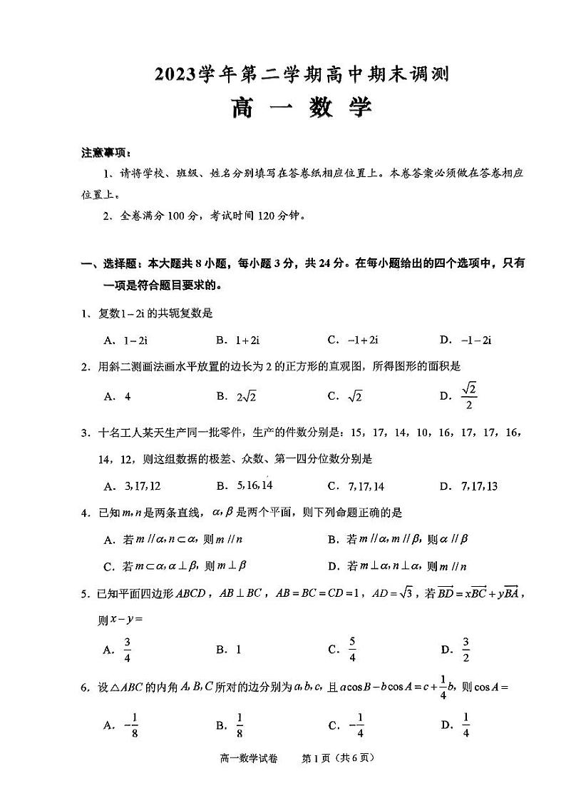 浙江省绍兴市2023-2024学年高一下学期6月期末考试数学试题01