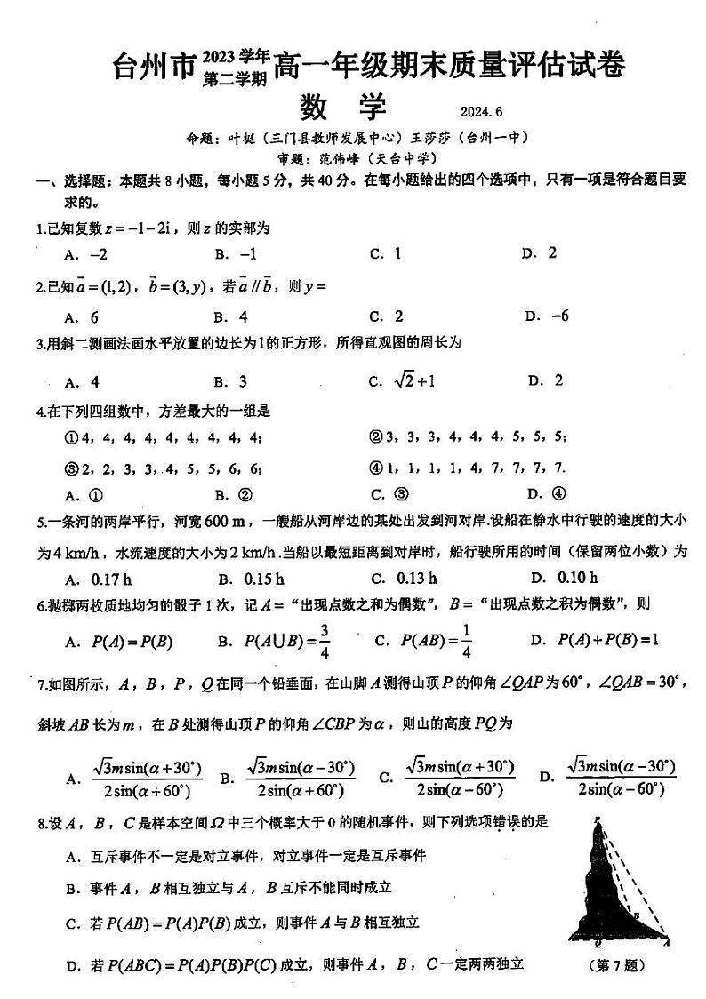 浙江省台州市2023-2024学年高一下学期6月期末考试数学试题第1页