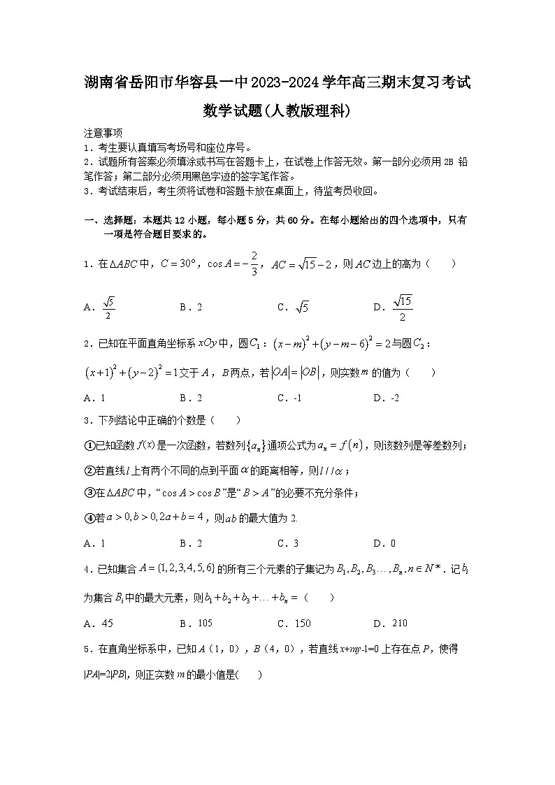 湖南省岳阳市华容县第一中学2023-2024学年高三下学期期末复习考试数学试题01