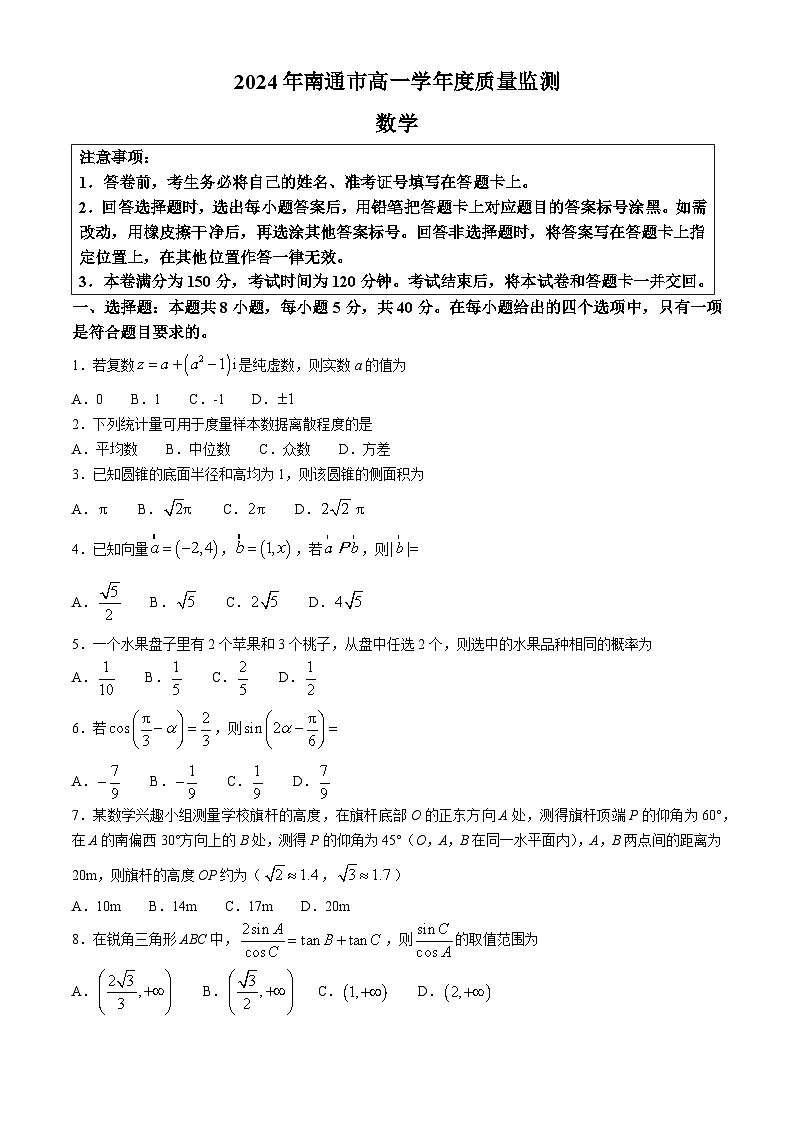 江苏省南通市2023-2024学年高一下学期6月期末考试数学试题(无答案)01