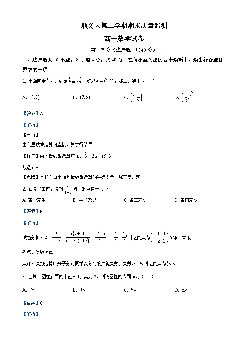 北京市顺义区高一下学期期末质量监测数学试题（解析版）第1页