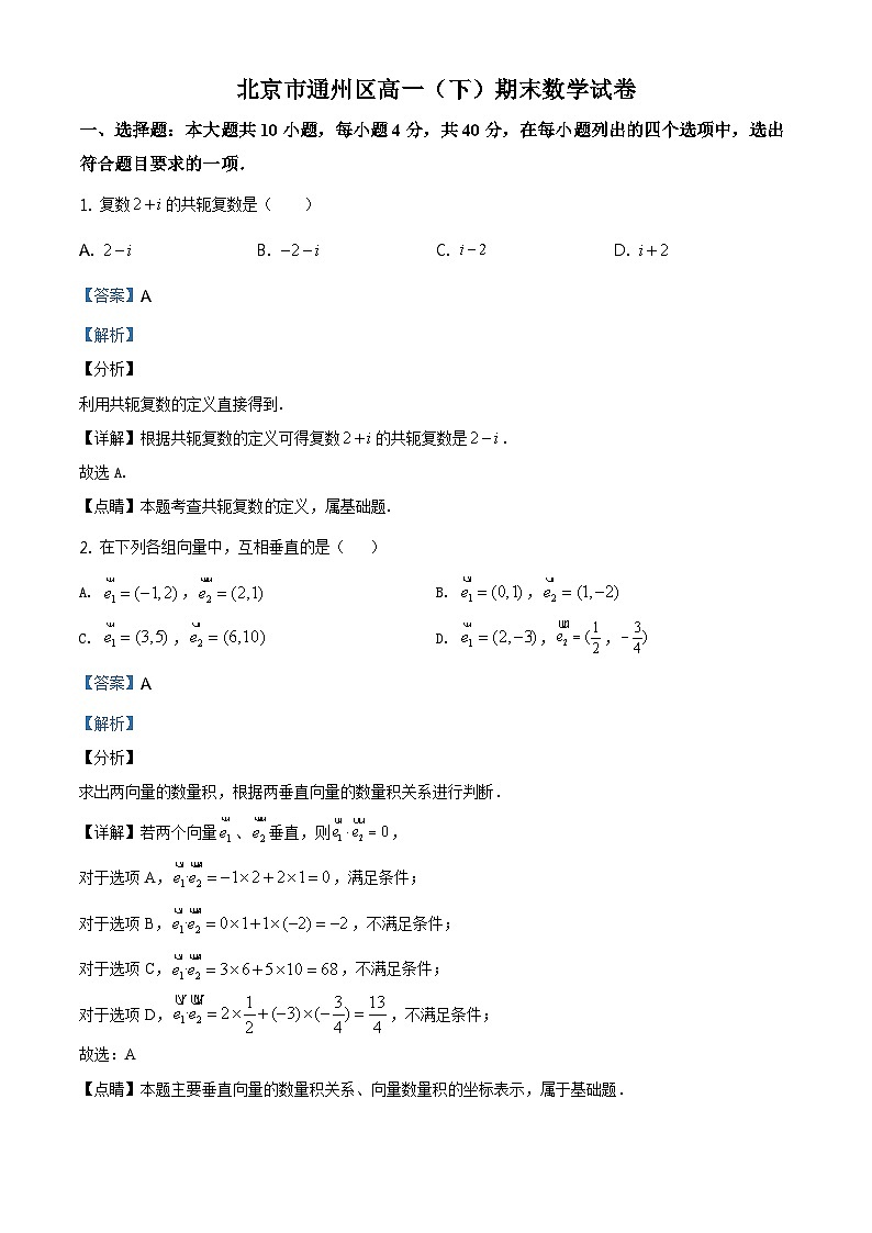 北京市通州区高一（下）期末数学试题（解析版）01
