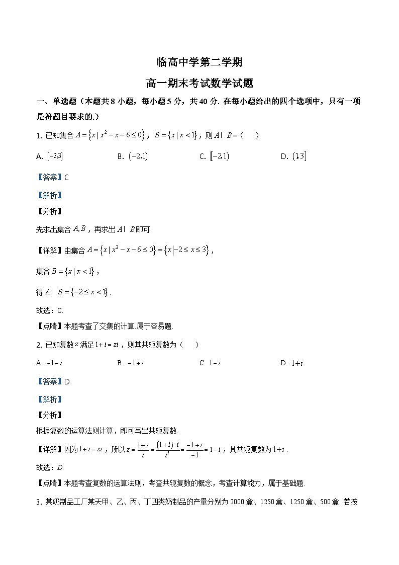 海南省临高中学高一下学期期末考试数学试题（解析版）第1页