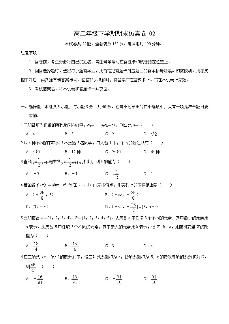 高二数学下学期期末仿真必刷模拟卷2（人教A版2019）（原卷版）01
