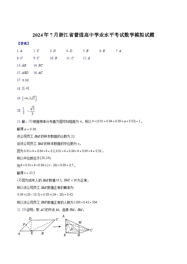 2024年7月浙江省普通高中学业水平考试数学模拟试题解析第1页