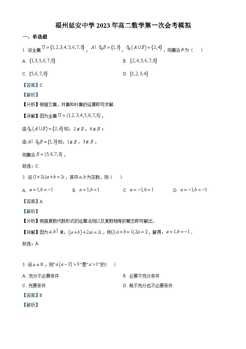精品解析：福建福州延安中学2022-2023学年高二下学期第一次数学会考模拟试题（原卷版+解析版）01