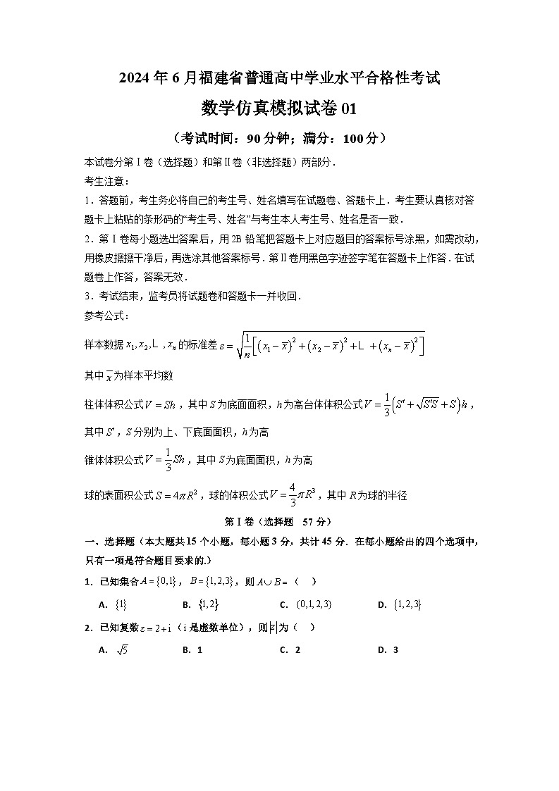 2024年6月福建省普通高中学业水平合格性考试数学仿真模拟试卷01（考试版A4）第1页