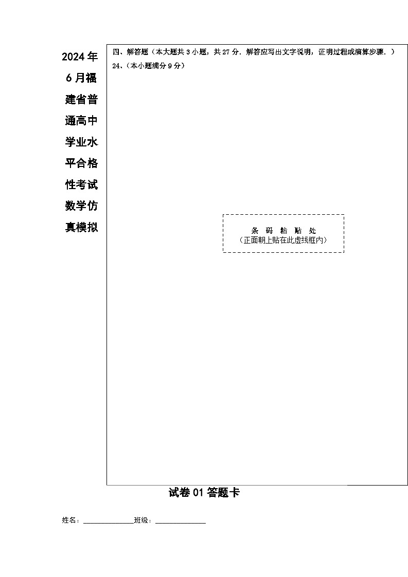 2024年6月福建省普通高中学业水平合格性考试数学仿真模拟试卷01（答题卡）第1页