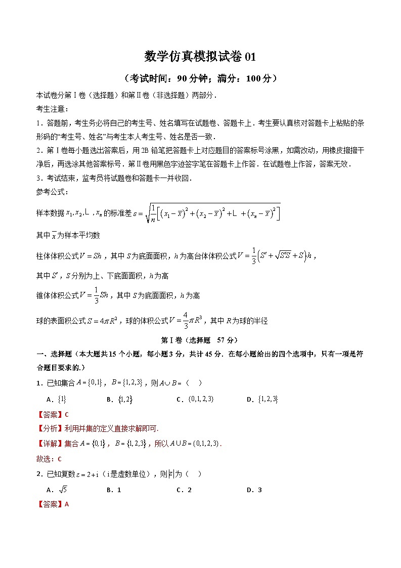 2024年6月福建省普通高中学业水平合格性考试数学仿真模拟试卷01（解析版）第1页