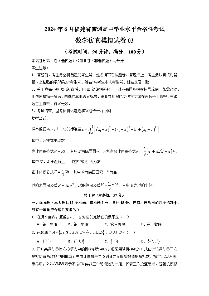 2024年6月福建省普通高中学业水平合格性考试数学仿真模拟试卷03（试卷版+解析版）01