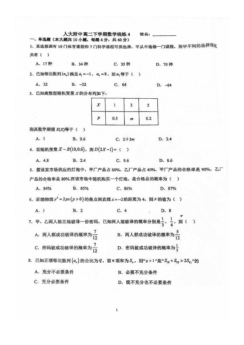 [数学]2024北京人大附中高二下学期统练四月考试卷01
