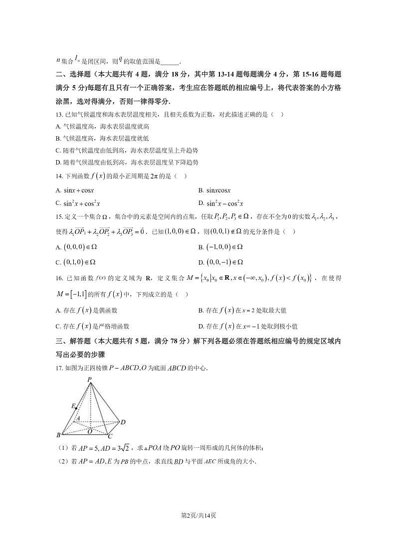[数学]2024上学期海高考真题(夏季)试卷及答案02