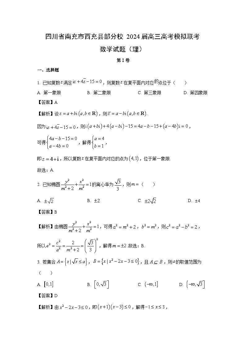 [数学]四川省南充市西充县部分校2024届高三高考模拟联考试题（理）（解析版）01