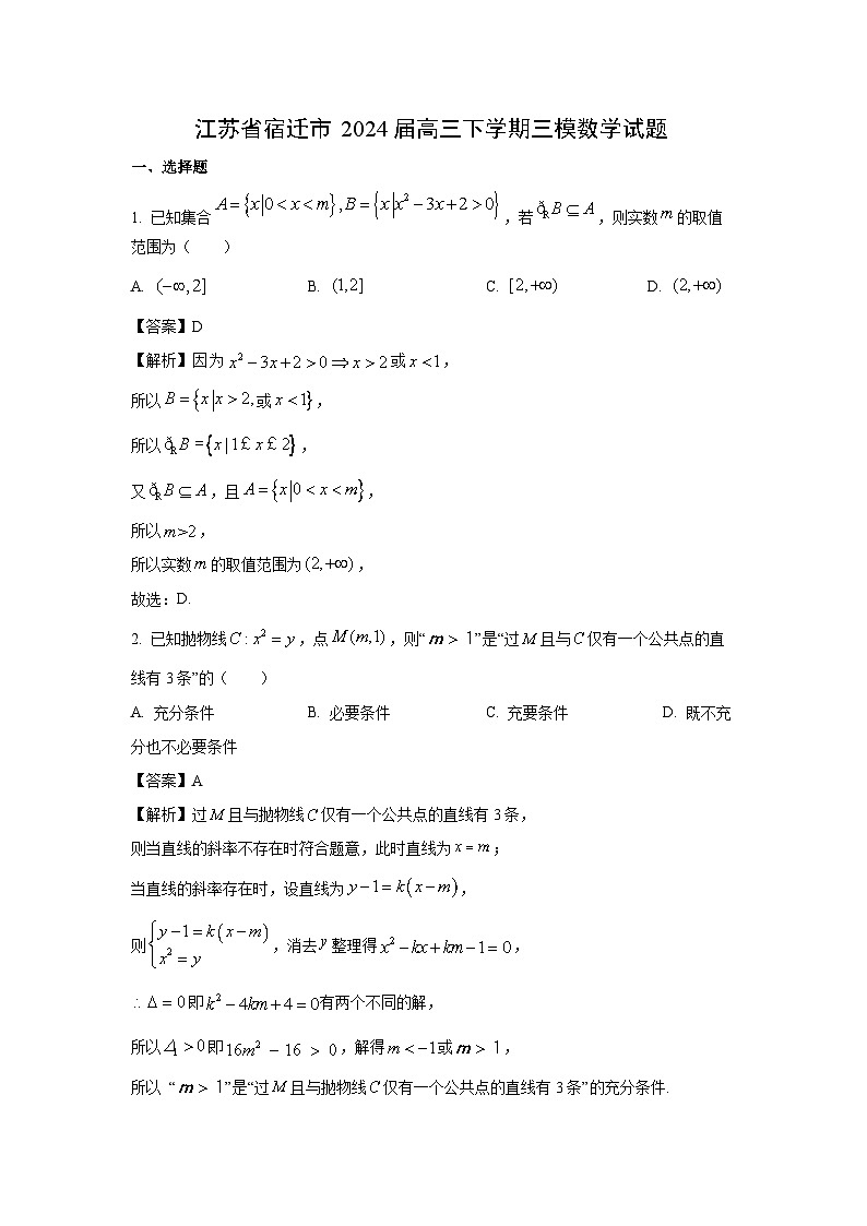 [数学][三模]江苏省宿迁市2024届高三下学期试题（解析版）01