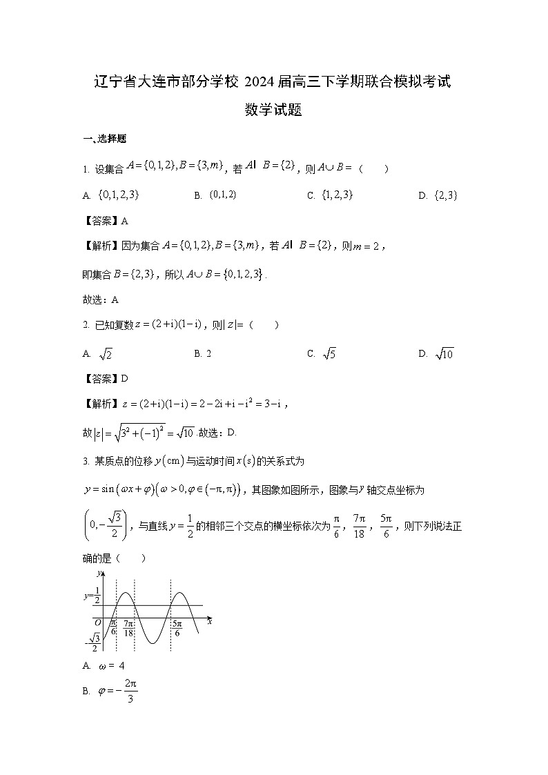 [数学]辽宁省大连市部分学校2024届高三下学期联合模拟考试试题（解析版）第1页