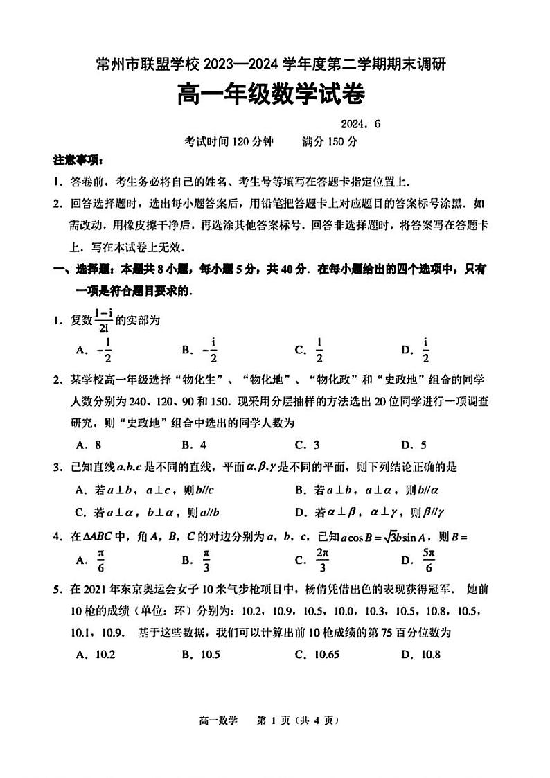 江苏省常州市联盟学校2023-2024学年高一下学期期末调研数学试题01