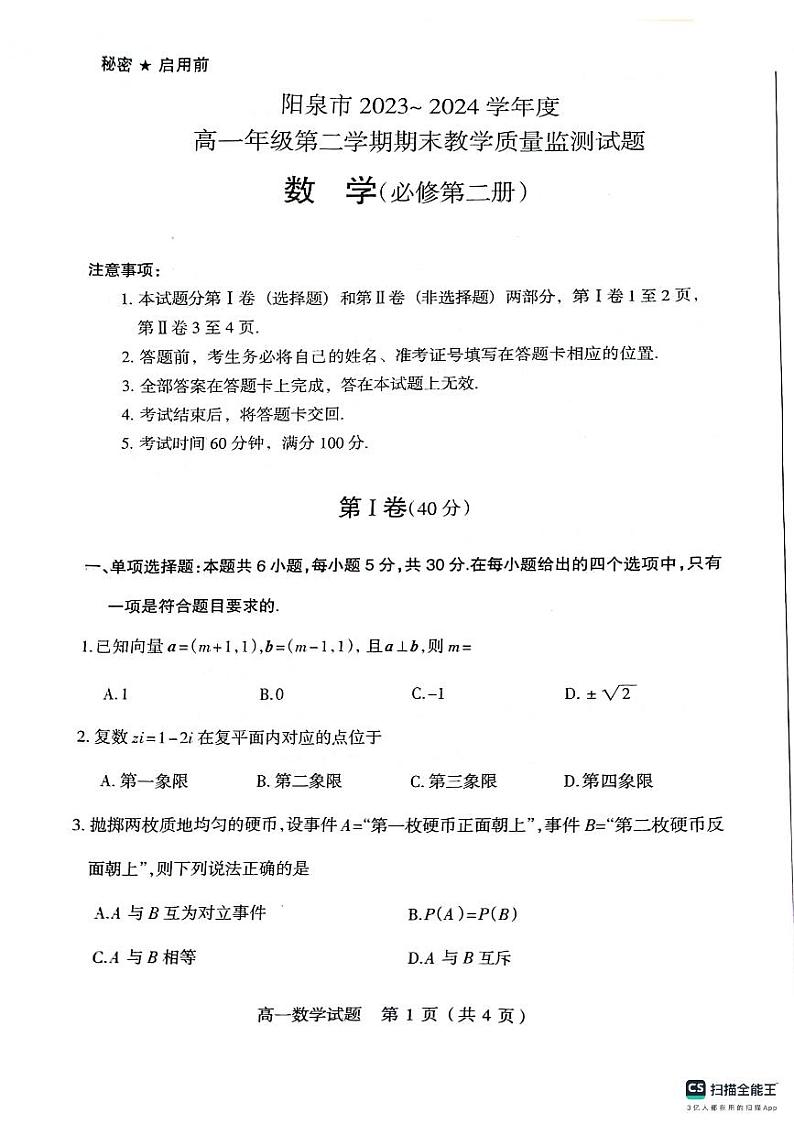 山西省阳泉市2023-2024学年高一下学期期末教学质量监测数学试题01