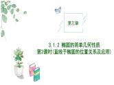 2024-2025 学年高中数学人教A版选择性必修一3.1.2椭圆的简单几何性质（第2课时直线与椭圆的位置关系及应用）PPT