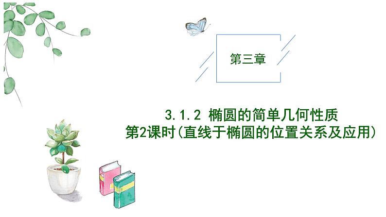 2024-2025 学年高中数学人教A版选择性必修一3.1.2椭圆的简单几何性质（第2课时直线与椭圆的位置关系及应用）PPT01