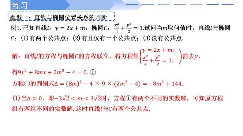 2024-2025 学年高中数学人教A版选择性必修一3.1.2椭圆的简单几何性质（第2课时直线与椭圆的位置关系及应用）PPT07